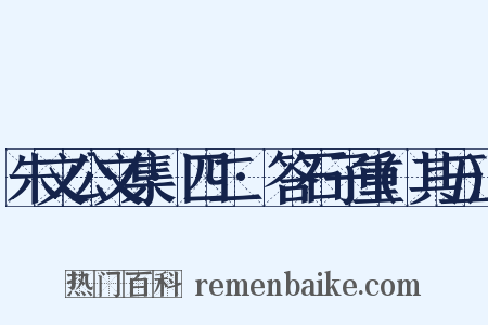 朱文公文集·四二·答石子重(其五)是什么意思的图片